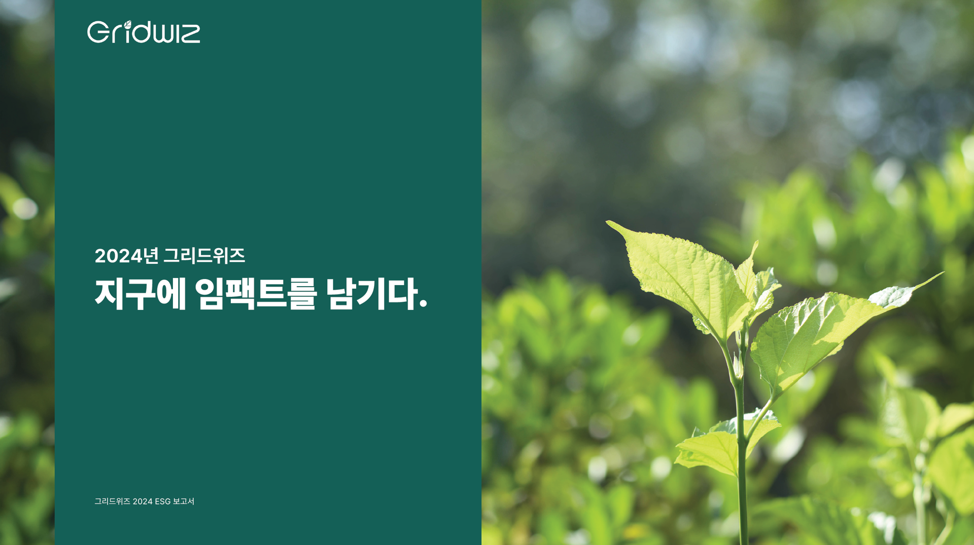 그리드위즈, 2024년 ESG 보고서 공개…탄소배출 전년비 18% 감축 성과