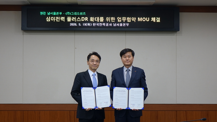KEPCO Namseoul Regional Headquarters and GridWiz Sign MOU to Expand Off-Peak Power Plus DR Program 썸네일